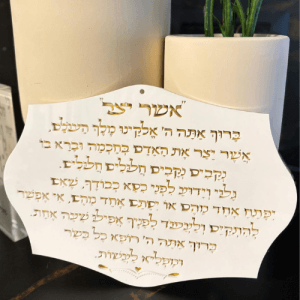 שלט ברכת אשר יצר